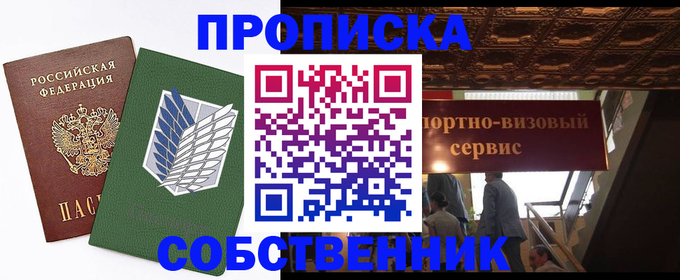 прописка от собственника в Елизово